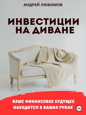 cover image of Инвестиции на диване